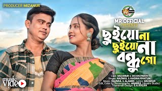 Chuiyona Chuiyona Bondhu Go | ছুইয়োনা ছুইয়োনা বন্ধু গো | Mizanur | Moon Pakhi | MR Official