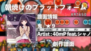 【40mP feat.シャノ】朝焼けのプラットフォーム【創作譜面】【太鼓さん次郎】
