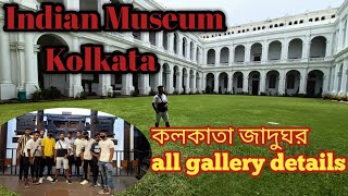 The Indian Museum Kolkata || Timing || Ticket price|| ভারতীয় সংগ্রহালয় জাদুঘর ||