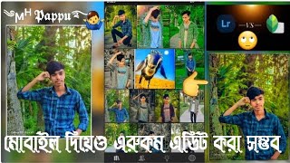 মোবাইল দিয়েও এরুকম এডিট করা সম্ভব হবে #edit