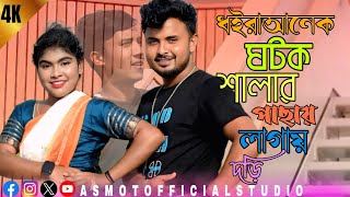 ওরে আমার বিয়ার খবর আনতে ক্যান করিল দেরি o re Amar Biyar  khabar ante ken korilo diri 