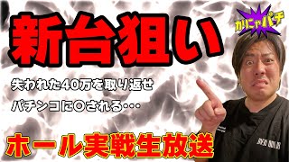 【スロット新台評価】スマスロコードギアスどこがクソ台なん？神台やん！ライブ配信【かにゃパチ】