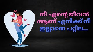love quotes/deep love quotes/malayalam love quotes