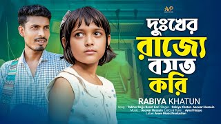 দুঃখের রাজ্যে বসত করি 😭 দুঃখ যদি বিক্রি হৈতো 😭 Dukho Jodi Bikri Hoito 😭 Anowar&Rabiya ।Rabiya khatun