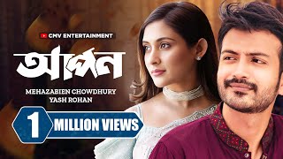 আপন । Apon | Mehazabien Chowdhury | Yash Rohan | Shihab Shaheen | New Bangla Natok 2024