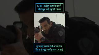 ⚡5000 करोड़ कमाने बाली बॉलीवुड की पहली फिल्म 🔥#shorts