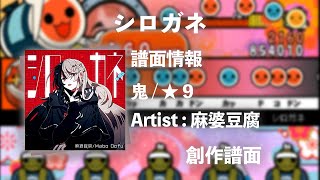 【麻婆豆腐】シロガネ【創作譜面】【太鼓さん次郎】