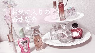【量産型】お気に入りの香水紹介♡
