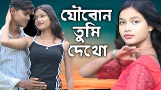 যৌবোন তুমি দেখো 🔥 Joubon Tumi Dekho 🔥 Bangla Romantic Hot Video 🔥 Dj Full Song 🔥 Singer Haran  Ali 🔥