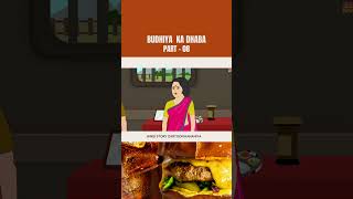 गरीब बुढ़िया का ढाबा -08| Gareeb Ka Dhaba | Hindi Kahaniya | Moral Stories Bedtime Stories | Kahaniya