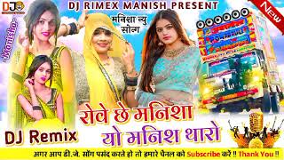 मनीषा न्यु सोंग 2023 | रोव छ मनीषा यो मनीष थारो #remix_song_dj_Mahendra_Jainagar