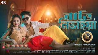 বাত্তি নিভাইয়া | Batti Nivaiya | Amir H & Aimi Gogoi | Official Music Video | Bengali Song 2025