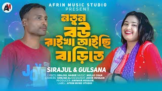 Nutun Bow Raikha Aischy Barite(নতুন বউ রাইখা আইছি বাড়িতে) Bangla Official Song/Gulshana Parbin