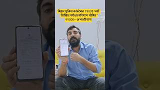 BIHAR POLICE CONSTABLE PHYSICAL RESULT OUT | BIHAR POLICE RESULT 2025 #exampur #viveksir #shorts のサムネイル