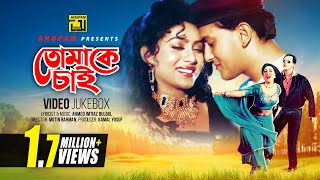 Tomake Chai | তোমাকে চাই | Salman Shah & Shabnur | Video Jukebox | Full Movie Songs | Anupam