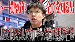 【トー横の王】トー横キッズの全てを知る男の一日に密着。