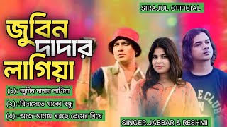 Zubin dadar lagiya kandere hia জুবিন দাদার লাগিয়া কান্দে রে mp3 song #abduljabbar #sirajulofficial 