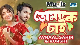 Tomake Chai ICONIC | Avraal Sahir | Porshi | Jovan | Payel | #Sundoritoma #Bangla DramaSong2023