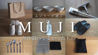 【2021年版】ムジラーが選ぶ、無印良品で買ってよかった・使ってよかったもの【MUJI BEST BUY】