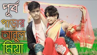 Purbo Parar Abul Mia | পূর্ব পাড়ার আবুল মিয়া | Jiyan & Priya | Bangla Music Video 2022