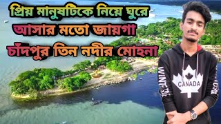 প্রিয় মানুষটিকে নিয়ে ঘুরে আসার মতো জায়গা চাঁদপুর তিন নদীর মোহনা |Chayahin Aguntok| Boro Station