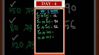 SHORT MATH #mathinbengali #competitivemath #shortcutmaths #shortvideo #wbcsmath