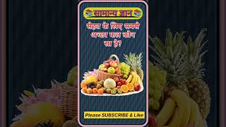 सेहत के लिए सबसे अच्छा फल 🔥💯 GK Question ✍️|GK Question and Answer #shorts #gkinhindi​ #gkfacts​ #gk