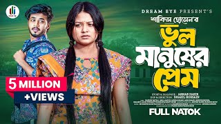 ভুল মানুষের প্রেম । Prank King । Rafsun Imtiaj । Saila Sathy । Shakil Hossain ।Bangla New Natok 2024