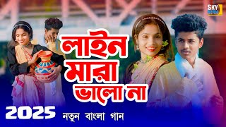লাইন মারা ভালোনা | Lain mara bhalona | নাগর তুমি আমার ভাইয়া 😂😂 নিউ বাংলা গান Sky media company
