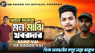 SAMZ VAI - Mon Majhi Khobordar | মন মাঝি খবরদার | GR SAGOR VAI  Bangla Folk 2025