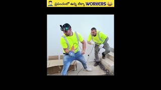 🤦🏻‍♂️ప్రపంచంలో ఉన్న టిక్కా Workers😂  #dailyfacts #facts #shorts