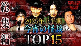 【怪談まとめ】2025上半期再生回数TOP15【字幕あり】【スリラーナイト】【牛抱せん夏/スズサク/たっくー/ハニトラ梅木/村上ロック/夜馬裕/吉田猛々/若本衣織】