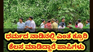 ಧರ್ಮಸ್ಥಳದ l13 ಜಾಗಗಳ ಪೈಕಿ, ಆರನೇ ಜಾಗದಲ್ಲಿ ಗಂಡಸಿನ ಮೃತದೇಹದ ಕುರುಹು ಪತ್ತೆಯಾಯಿತು. ‘ಮೃತದೇಹದ 🤭#sit