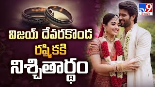 నటుడు విజయ్ దేవరకొండ, రష్మికకి నిశ్చితార్థం | Vijay Devarakonda & Rashmika Engaged - TV9