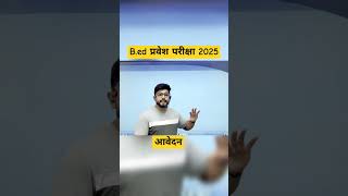 Bed entrance exam 2025