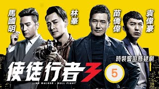 TVB 出爐視帝張振朗主演 | TVB警匪劇 | 使徒行者3 05/37 |黃智雯(紀孜)中槍倒地 | 林峯、苗僑偉、馬國明、袁偉豪、黃智雯、黃翠如 | 粵語中字 | 2019