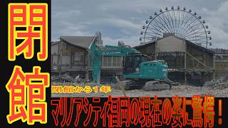 【福岡再発見】閉館から1年 　マリノアシティ福岡の現在の姿に驚愕！昨年2024年8月8日に閉館したマリノア　今どうなっているのか？福岡市民でも意外と知らないマリノアの姿を劇撮！#マリノアシティ福岡