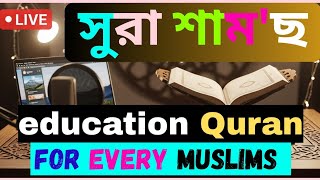 Live class, সুরা শাম'ছ সরাসরি লাইভ ক্লাস, education Quran. #LearnQuranLive #Quran #GlobalQuranClass