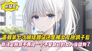 【完結文】直到第七次領結婚證還是被女友放鴿子後，我决定放弃不再給一個不愛自己的女人當舔狗了！#戀愛#漫畫#二次元