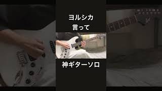 ヨルシカ/言ってギターソロ弾いてみた『guitar cover』