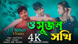 ও সুজন সখি রে ❤️ । O Sujon Shokhi Re। Bangla Folk Song ❤️