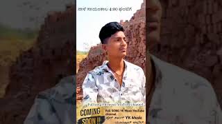 ನಾಳೆ ಸಾಯಂಕಾಲ 4:00 ಗಂಟೆಗೆ YK MUSIC youtube chanal || coming soon