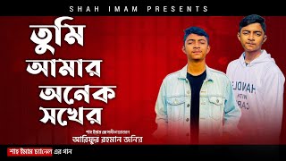 Tumi Amar Onek Shokher - Piran Khan ft. Jony | তুমি আমার অনেক শখের | Shah Imam