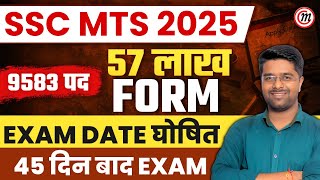 SSC MTS Exam Date 2025 OUT | SSC MTS Exam Date 2025 Update | SSC MTS EXAM 2025 LATEST NEWS