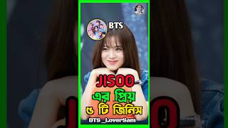 BLACKPINK JISOO এর প্রিয় ৫ টি জিনিস 😍🖤💗 #blackpink #blink #bts #jisoo #jisookim #armyblink #shorts
