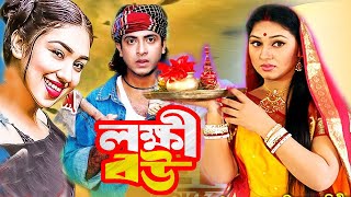 লক্ষী বউ | Lokkhi Bou | Bengali film 2023 | Shakib Khan | Apu Biswas | Bangla Movie | Dramas Club