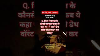 4th  grade , reet mcq ,, #4thgradeexam2025 #reet2025 #reetmcqs #4thgradePYQ