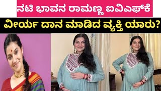ನಟಿ ಬಾವನ ರಾಮಣ್ಣನಿಗೆ ವೀರ್ಯದಾನ ಮಾಡಿದ ವ್ಯಕ್ತಿ ಯಾರು? #👆👆