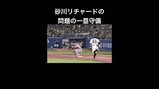 2025/08/20 ヤクルト対巨人戦　砂川リチャードの一塁守備　#ヤクルト　#巨人　チャンネルアイコンからリンク先のクリックお願いします‼︎