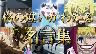 【MAD】アニメの猛者が本気で語る名言集